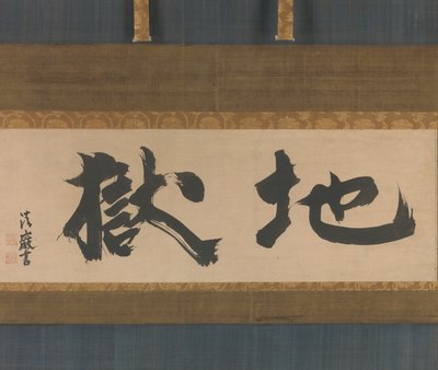 Hell Jigoku, midten av 1600-tallet. av Seigan Soi