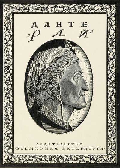 Omslagsdesign for Paradiso av Dante Alighieri, 1918. av Sergei Vasilevich Chekhonin
