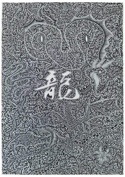 Spirit dragon, 2009, svart blekk på papir av Timothy Nathan Joel