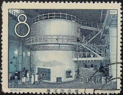 Kinas første atomreaktor Frimerke, 1958 av Unbekannt