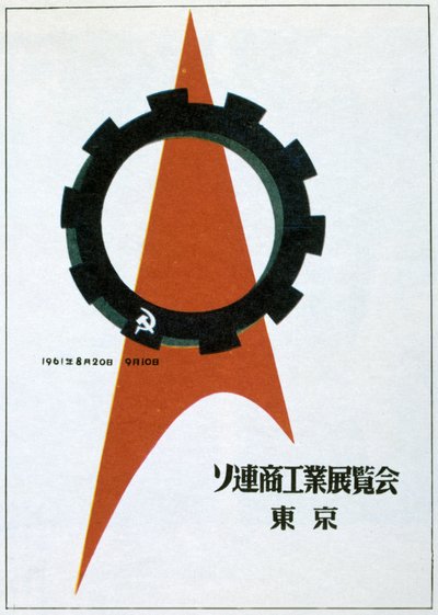 Et stillbilde av den sovjetiske utstillingen i Tokyo, 1961. av Victor Asseriants