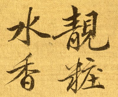 Peoner (blekk og farge på silkepapir) (detalj av 210403) av Shouping Yun