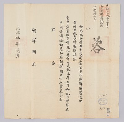Et dokument sendt til kongen av Joseon fra Yebu i Qingguk i februar 16. år av kong Gojong (1879). Dette er innholdet for å informere om at ambassadørene fra Korea ble belønnet 9. februar. av 청국예부 조선국왕