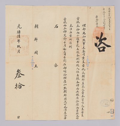 Et dokument sendt til kongen av Joseon fra Yebu i Qing -dynastiet 30. september, 17. år av kong Gojong (1880). Dette er innholdet i å kunngjøre at festen, inkludert Won-gyu Byun, sendt fra Joseon, vil bli tildelt 66 sølvstykker. av 청국예부 조선국왕