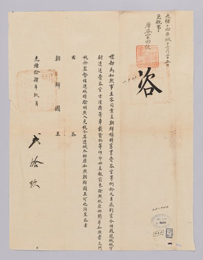 Et dokument sendt til kongen av Joseon fra Yebu i Qingguk 29. september, det 22. året for kong Gojong (1885). Dette er innholdet i innholdet i innholdet i innholdet i den skattefrie boksen for lasten lastet på vognen av tjenestemannen i Siheon-seo sendt fr av 청국예부 조선국왕