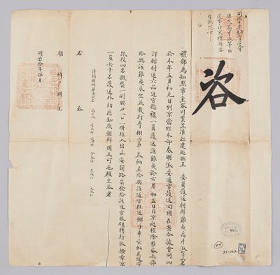 Et dokument sendt til kongen av Joseon fra Yebu i Qingguk i mai det åttende året for kong Gojong (1871). Det er en kunngjøring om at seks personer, inkludert Chosun Pyo-min, Ko Jae-suk, som hadde blitt eskortert fra Fujian-provinsen, ankom Beijing den 9. i av 청국예부 조선국왕