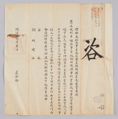 Et dokument sendt til kongen av Joseon fra Yebu i Qingguk 25. juni, 8. år av kong Gojong (1871). Dette er innholdet for å informere om at partiet som ble sendt fra Joseon, inkludert Jeongsa Geun-pil (李根弼), viseguvernør Han Gyeong-won (Korea 敬 源) og vestsek av 청국예부 조선국왕
