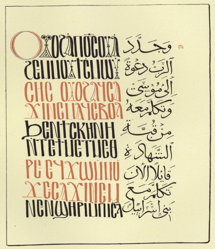 Side fra den arabisk-koptiske Pentateuken av Egyptian School