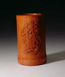 Børstepotte med O, den eneste gåsekarakteren, laget av Hsiao-Shan, Ching-dynastiet, Qianlong-perioden 1736-95, midten av slutten av 1600-tallet (utskåret bambus)