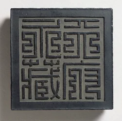 Blekkkake med et dristig keiserlig seglskrift i Ming-stil med fire store tegn, Tien-fu yung-tsang (evig samling av det himmelske palasset) tilskrevet Wang Wei-kao, Ching-dynastiet, Hui-chou; Anh