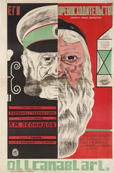 Filmplakat His Excellence av Grigori Roshal (Rochal) (1899-1983) - Dmitry Anatolyevich Bulanov (1898-1942). Fargelitografi