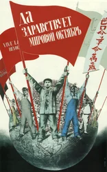 Lenge leve verden oktober!, 1933