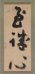 Dyp oppriktighet Shijoshin, ca. 1780-90.