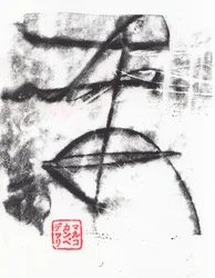 Arkaisk #06, 2024 (monotypi)