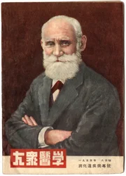 Portrett av Ivan Pavlov (1849–1936), russisk lege og fysiolog. Forsiden av magasinet «Country Medicine», Shanghai.