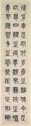 Om lykke, kalligrafi i seglskriftstil (zhuanshu)
